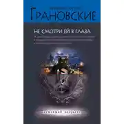 Постер книги Не смотри ей в глаза