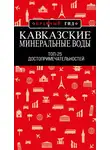 Юлия Пятницына - Кавказские Минеральные Воды: Топ-25