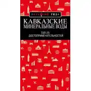 Постер книги Кавказские Минеральные Воды: Топ-25
