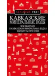 Юлия Пятницына - Кавказские Минеральные Воды: маршруты прогулок