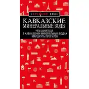 Постер книги Кавказские Минеральные Воды: маршруты прогулок