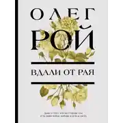Постер книги Вдали от рая