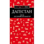 Постер книги Дагестан. Топ-25
