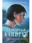 Евгения Александрова - Проклятый капитан. Колдовской знак