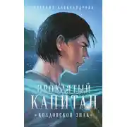 Постер книги Проклятый капитан. Колдовской знак