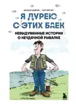 Мэт Митчел - Я дурею с этих баек. Невыдуманные истории о неудачной рыбалке