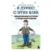 Постер книги Я дурею с этих баек. Невыдуманные истории о неудачной рыбалке