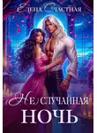 Елена Счастная - (Не) случайная ночь, или Сделки не будет, дракон!