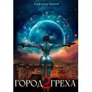 Постер книги Город греха – 2