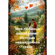 Постер книги Моя любовь к вашей маме: История неожиданной связи