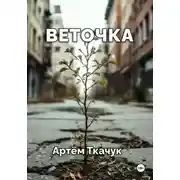 Постер книги Веточка