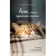 Постер книги Кот, который приносит счастье
