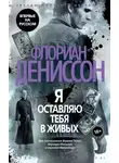 Флориан Дениссон - Я оставляю тебя в живых