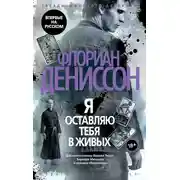 Постер книги Я оставляю тебя в живых
