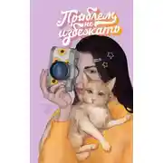 Постер книги Проблем не избежать