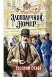 Евгений Сухов - Злополучный номер