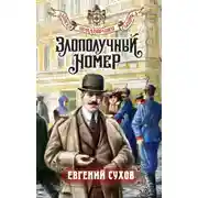 Постер книги Злополучный номер