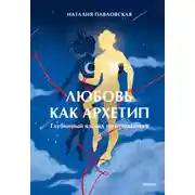 Постер книги Любовь как архетип. Глубинный взгляд на отношения