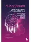 Лилия Гаевая - Сновидения. Самое полное руководство