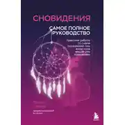 Постер книги Сновидения. Самое полное руководство