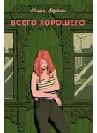 Юлия Вереск - Всего хорошего