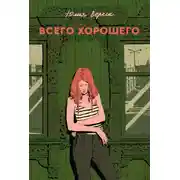Постер книги Всего хорошего
