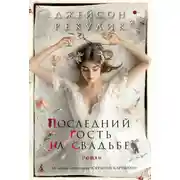 Постер книги Последний гость на свадьбе