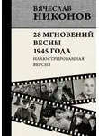 Вячеслав Никонов - 28 мгновений весны 1945 года. Иллюстрированная версия