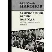 Постер книги 28 мгновений весны 1945 года. Иллюстрированная версия
