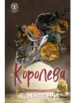 С. Массери - Королева