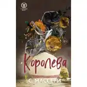Постер книги Королева