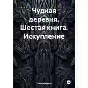 Постер книги Чудная деревня. Шестая книга. Искупление