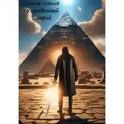 Постер книги Украденный герой