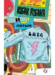 Ханс Улав Хамран - Кубик Рубика и пятый битл