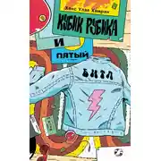 Постер книги Кубик Рубика и пятый битл