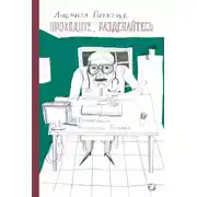 Постер книги Проходите, раздевайтесь
