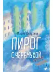 Мария Шелухина - Пирог с черёмухой