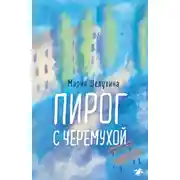 Постер книги Пирог с черёмухой