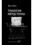 Мэл Пит - Трилогия Мёрдстоуна