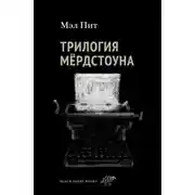 Постер книги Трилогия Мёрдстоуна