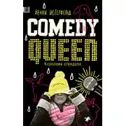 Постер книги Королева стендапа