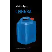 Постер книги Синева