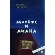 Постер книги Маркус и Диана