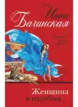 Инна Бачинская - Женщина в голубом