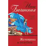 Постер книги Женщина в голубом