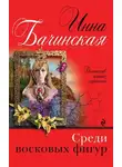 Инна Бачинская - Среди восковых фигур