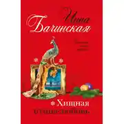Постер книги Хищная птица-любовь
