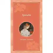 Постер книги Трильби