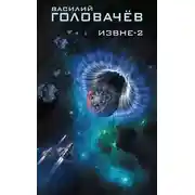 Постер книги Извне-2 (сборник)