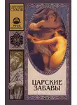 Евгений Сухов - Царские забавы